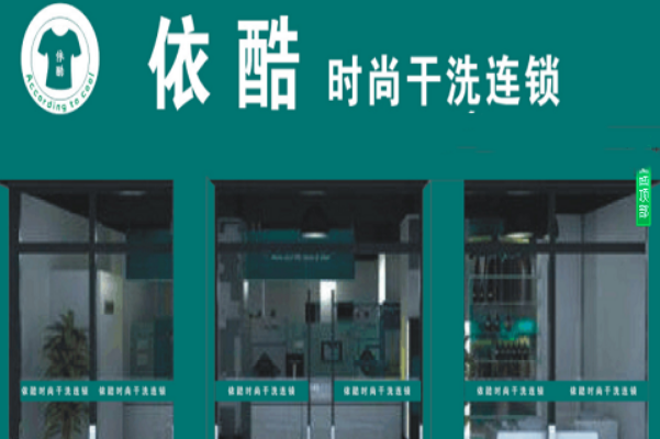 依酷干洗店加盟费多少钱