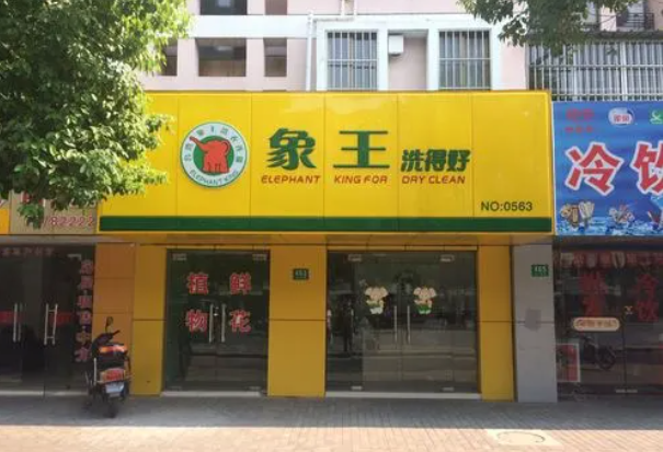 象王洗衣店加盟电话是多少？想创业？解锁成功的关键