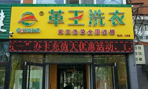 革王干洗店加盟多少钱？