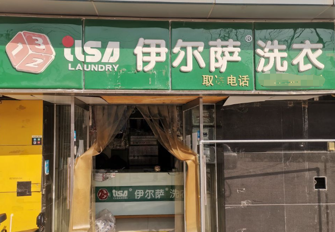 伊尔萨洗衣店