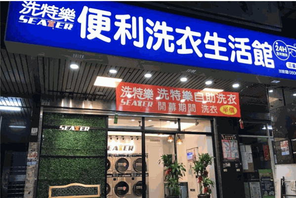 洗特乐洗衣店加盟费多少钱