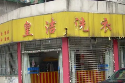 皇洁洗衣