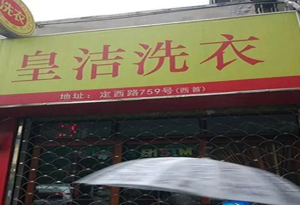 皇洁洗衣