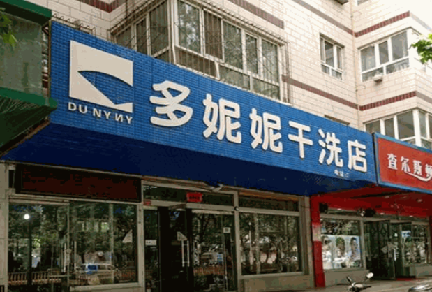 多妮妮干洗店