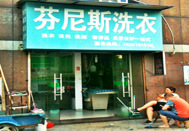 芬尼斯干洗店加盟费多少钱？