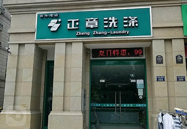 正章干洗店