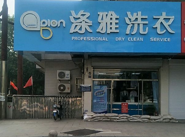 涤雅洗衣