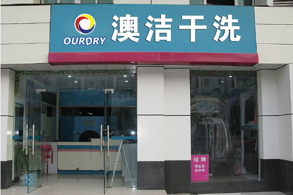 澳洁洗衣