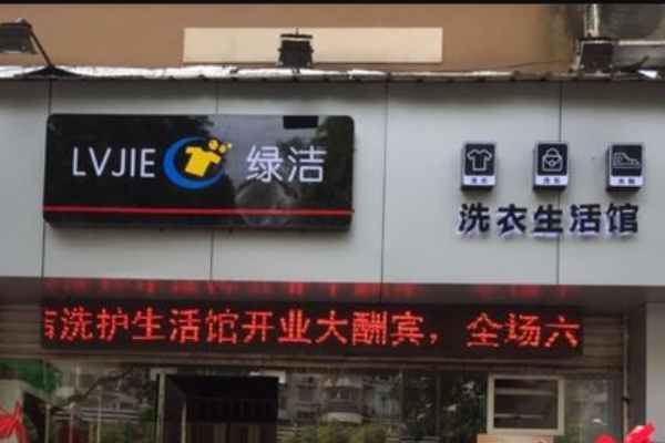 绿洁洗衣加盟，少投入大收益，创业良机!