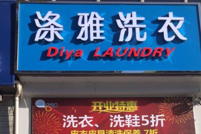 加盟涤雅洗衣怎么样？成功创业的独家策略！