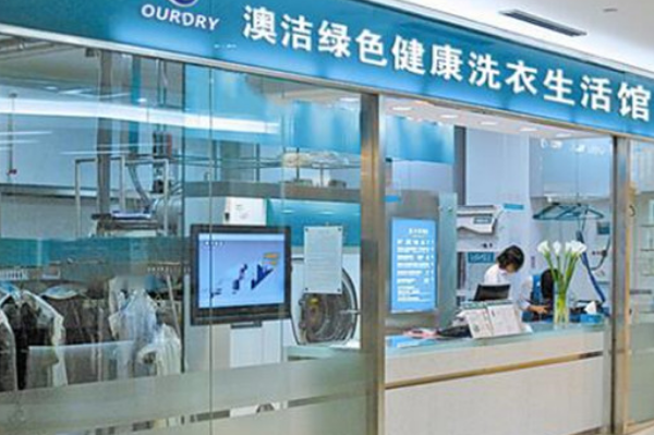 澳洁洗衣加盟，打造个人品牌，助你一臂之力