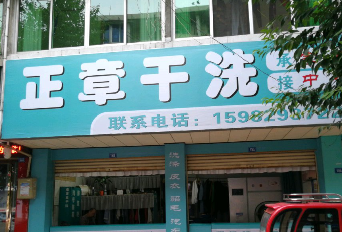 正章干洗店