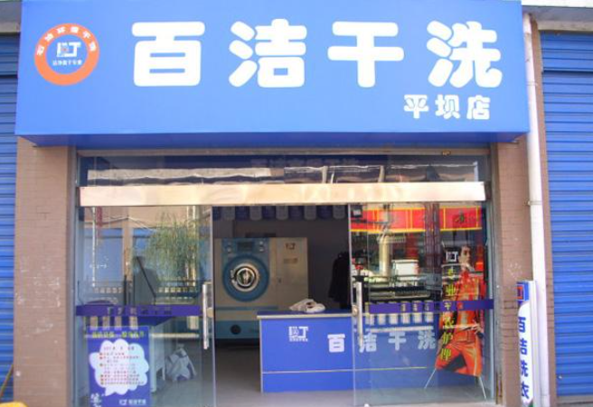 百洁干洗店加盟电话多少？这里有电话号码和更多信息！