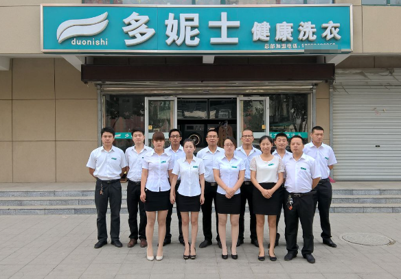 多妮士干洗店