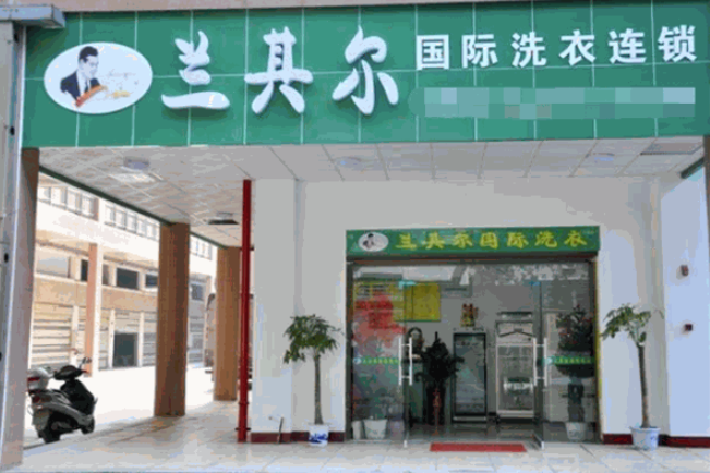 兰其尔干洗店加盟费多少钱？