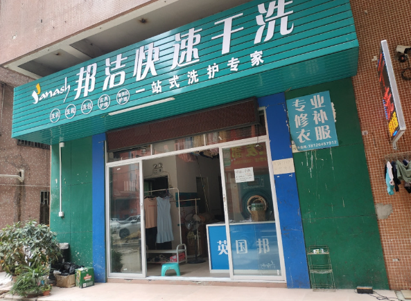 邦洁干洗店加盟费多少钱？