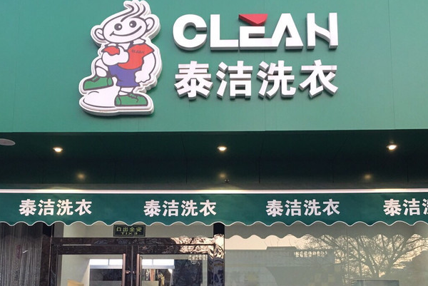 泰洁洗衣