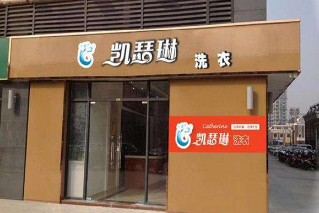 凯瑟琳干洗店加盟费多少钱？