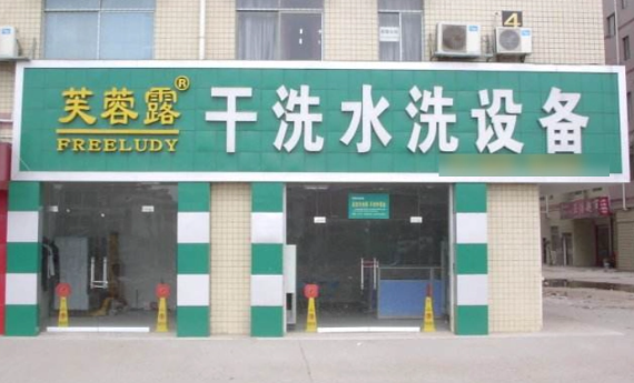 芙蓉露干洗店加盟费多少钱?