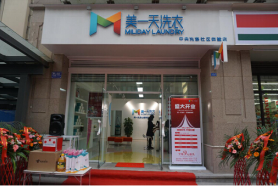 美一天干洗店