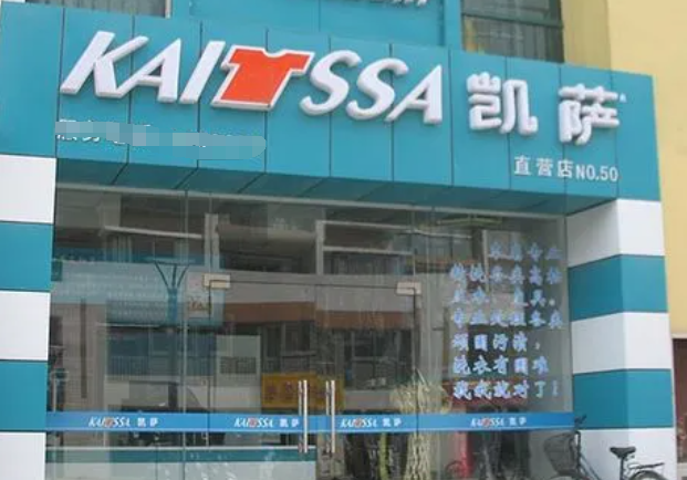 凯萨干洗店