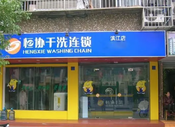 恒协干洗店