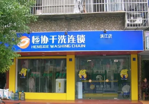 恒协干洗店