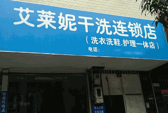 艾莱妮干洗店加盟费多少钱？