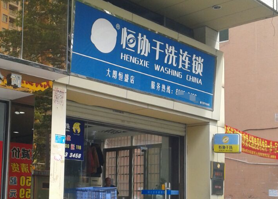恒协干洗店