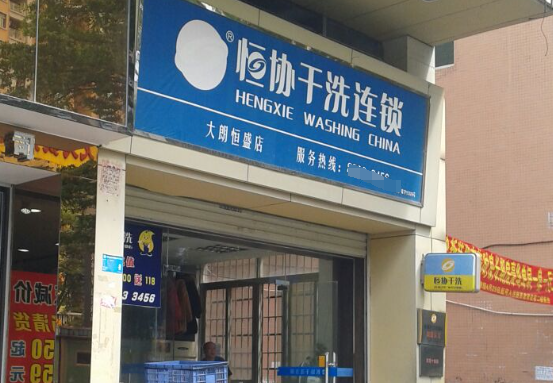 恒协干洗店