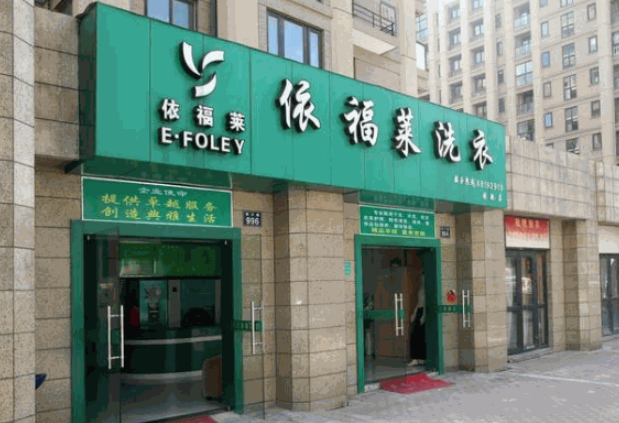 依福莱洗衣