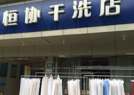 恒协干洗店