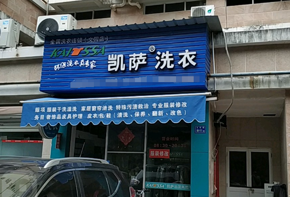 凯萨干洗店