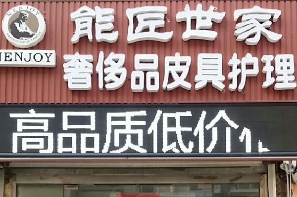能匠世家