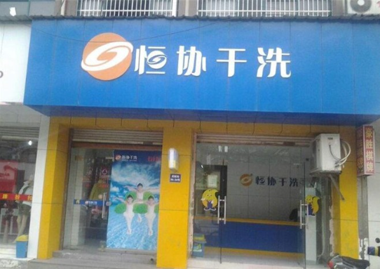 恒协干洗店