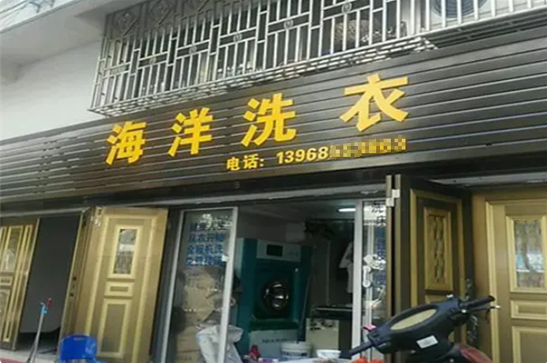 海洋洗衣店