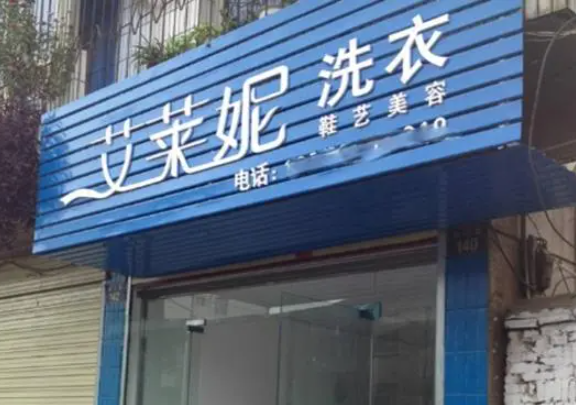 艾莱妮干洗店