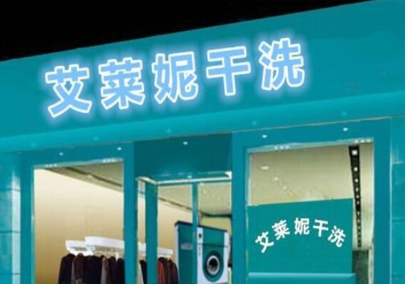 艾莱妮干洗店