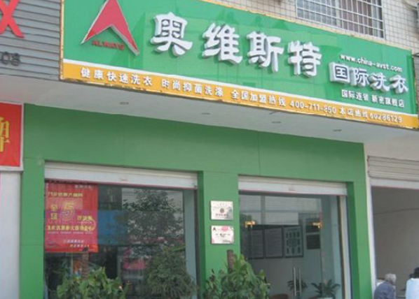 奥维斯特干洗店