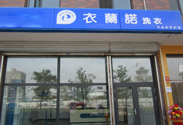 衣兰诺干洗店