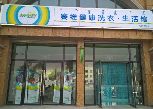 赛维干洗店