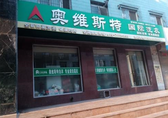 奥维斯特干洗店