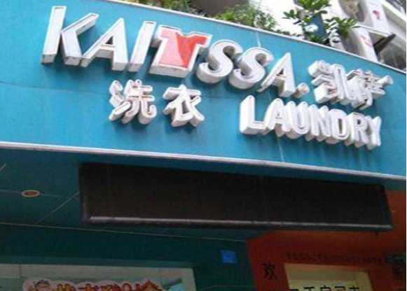 凯萨洗衣店加盟费多少钱？