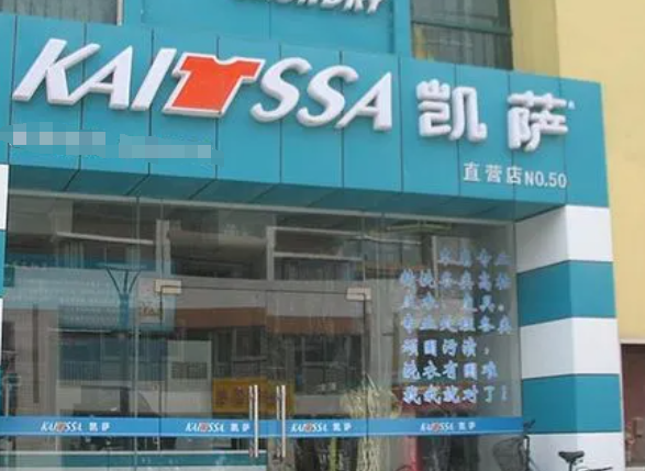 凯萨洗衣店