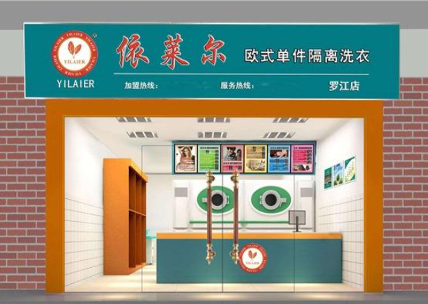 依莱尔干洗店
