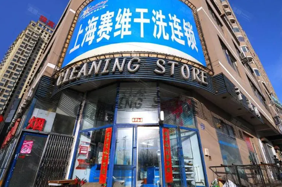赛维干洗店加盟连锁店怎么样？