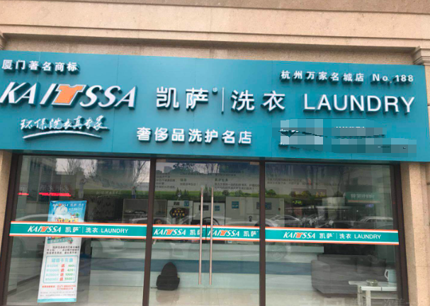 凯萨洗衣店