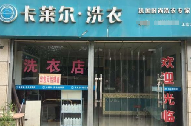 卡莱尔干洗店