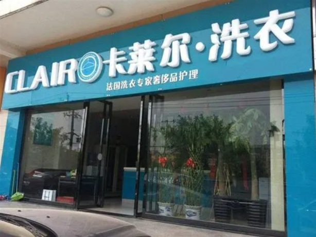 卡莱尔干洗店