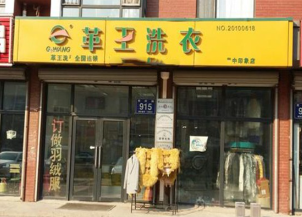 革王干洗店